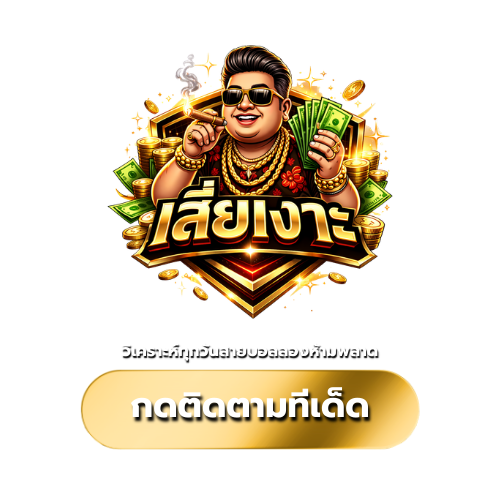 เสี่ยเงาะวิเคราะห์ทุกวันสายบอลรองห้ามหลาด
tdedwin ทีเด็ดบอลวันนี้
วิเคราะห์บอล tdedwin
แจกทีเด็ดบอลแม่นๆ