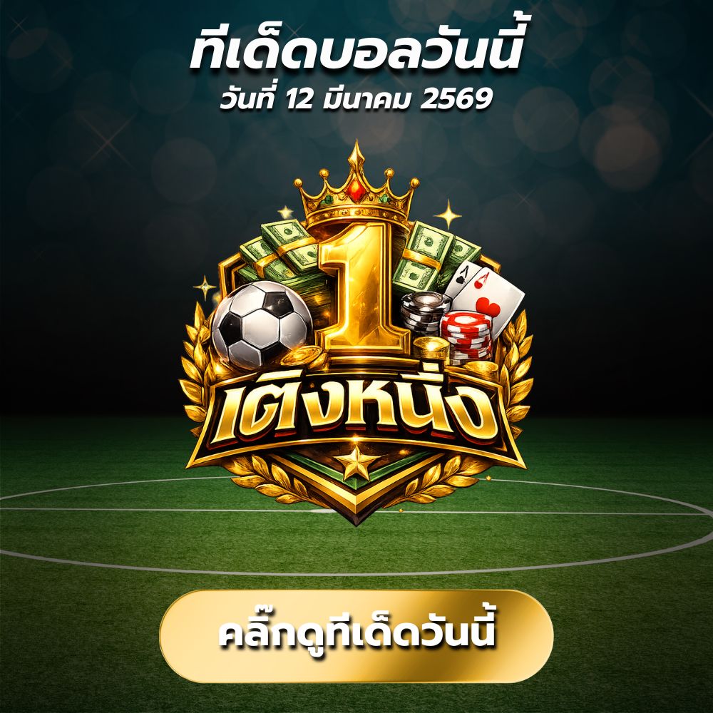 ทีเด็ดบอลวันนี้ By.เต็งหนึ่ง วิเคราะห์บอลวันนี้ บอลเต็งและสเต็ป3 ตัวเด็ดทำเงิน