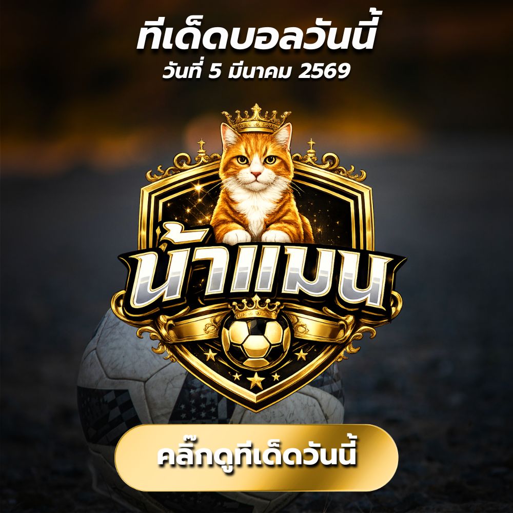 วันนี้ น้าแมน ได้คัดเลือก บอลเต็ง 1 คู่ และบอลสเต็ป3 จำนวน 3 คู่