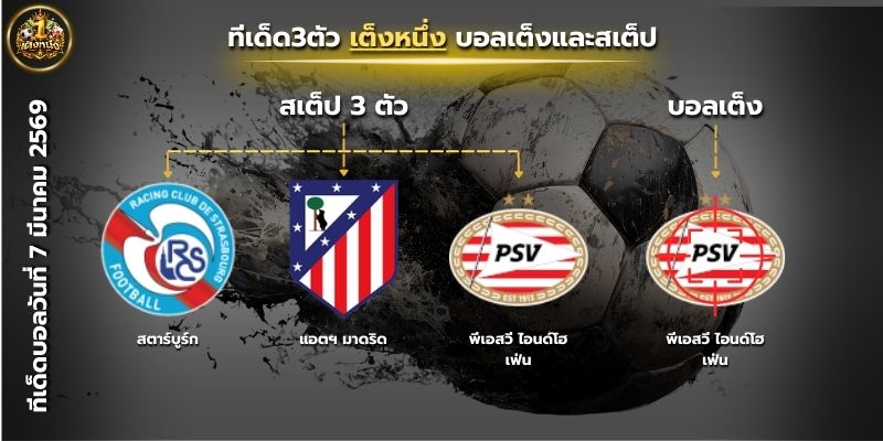 ทีเด็ดบอลวันนี้ By.เต็งหนึ่ง วิเคราะห์บอลวันนี้ 3 คู่เด็ด สเต็ป3 เน้นกำไร บอลเต็งวันนี้ พีเอสวี ไอนด์โฮเฟ่น