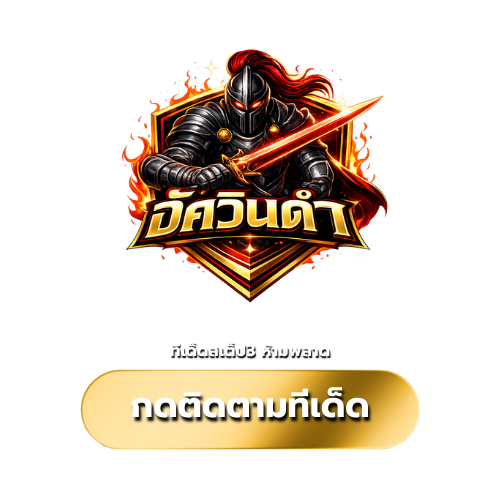 อัศวินดำ ทีเด็ดสเต็ป3ห้ามพลาด
tdedwin ทีเด็ดบอลวันนี้
วิเคราะห์บอล tdedwin
แจกทีเด็ดบอลแม่นๆ