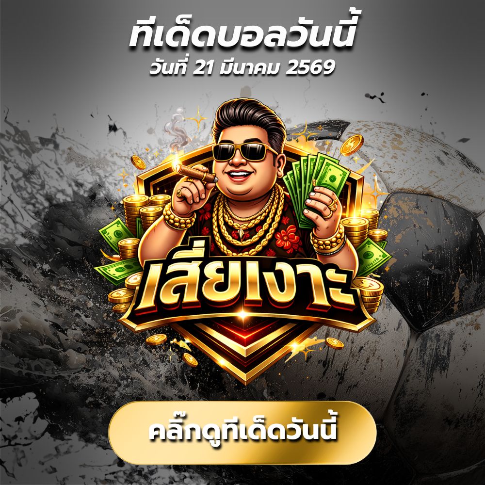 ทีเด็ดบอลวันนี้ By.เสี่ยเงาะ 🔥 บอลเต็ง + สเต็ป3 เน้นๆ ทำกำไรชัวร์!