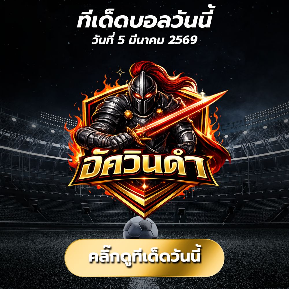 ทีเด็ดบอลวันนี้ By อัศวินดำ วิเคราะห์บอลวันนี้ บอลเต็งและสเต็ป3 วิเคราะห์แม่นเน้นกำไร