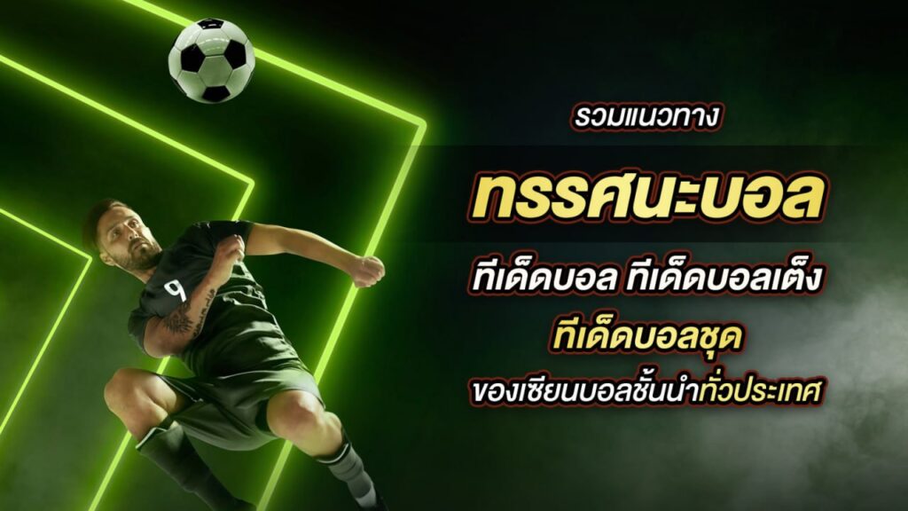 tdedwin ทีเด็ดบอลวันนี้
วิเคราะห์บอล tdedwin
แจกทีเด็ดบอลแม่นๆ