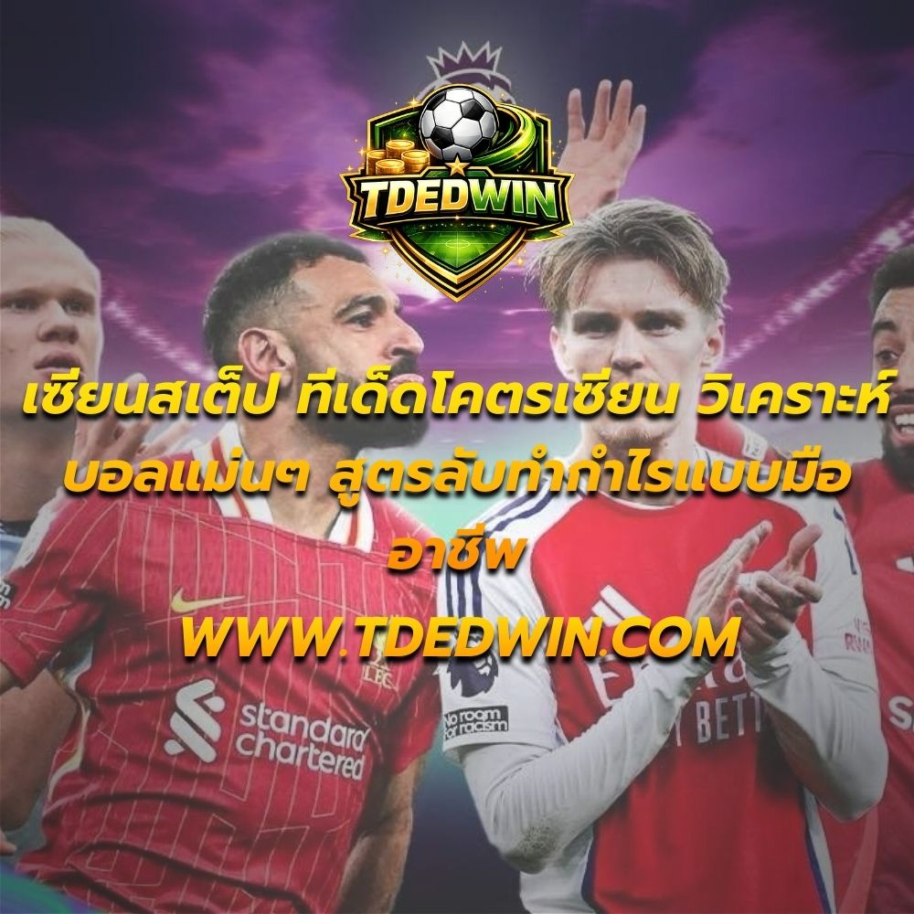 เซียนสเต็ป ทีเด็ดโคตรเซียน วิเคราะห์บอลแม่นๆ สูตรลับทำกำไรแบบมืออาชีพ