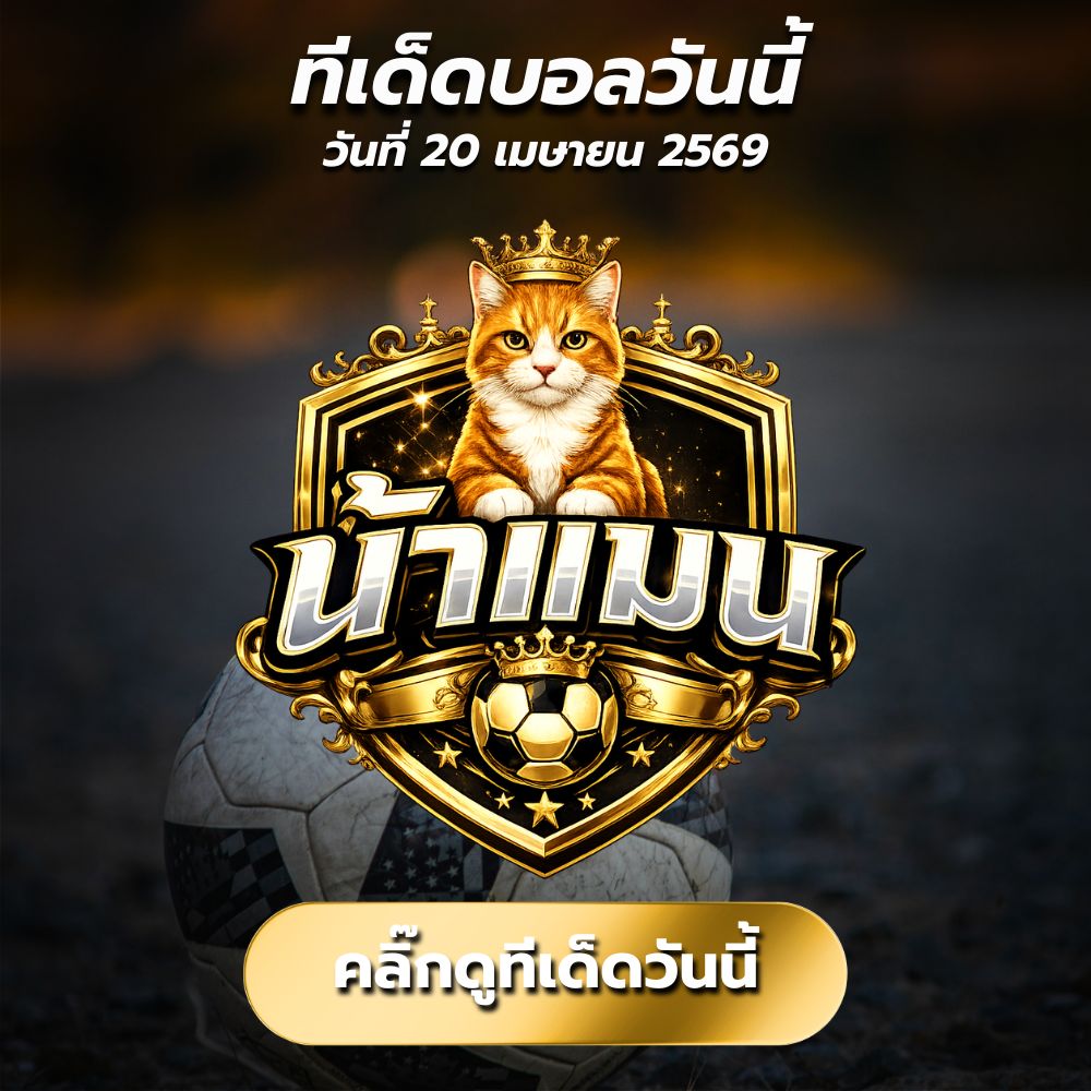 ทีเด็ดบอลวันนี้ By.น้าแมน วิเคราะห์บอลวันนี้สายสมดุล ตัวจริงเรื่องกำไร ครบสูตรเซียนสเต็ป
