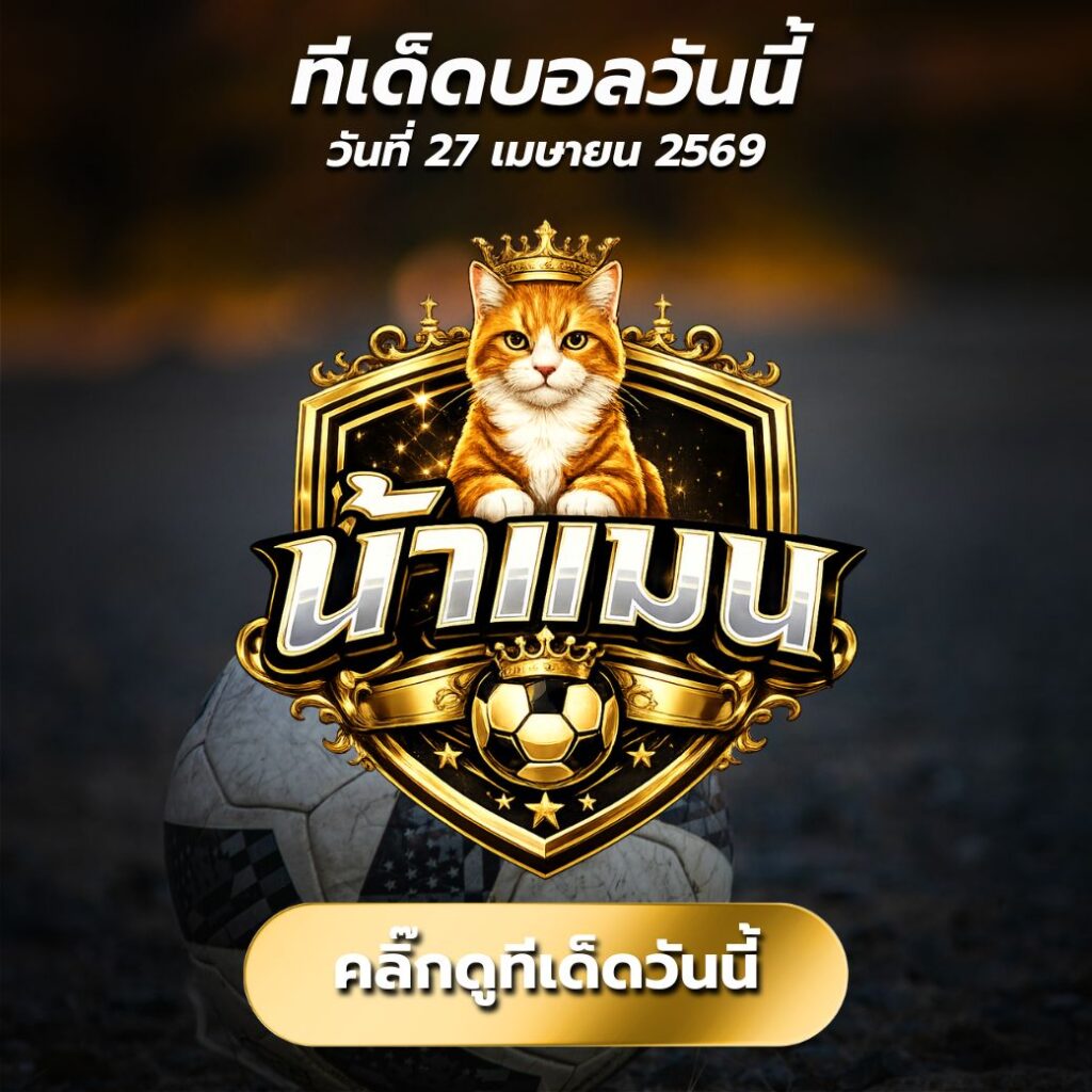 ทีเด็ดบอลวันนี้ By.น้าแมน วิเคราะห์บอลวันนี้แม่นๆ สายสมดุล เน้นบอลเต็ง + เซียนสเต็ป 3 ตัวทำกำไรระยะยาว