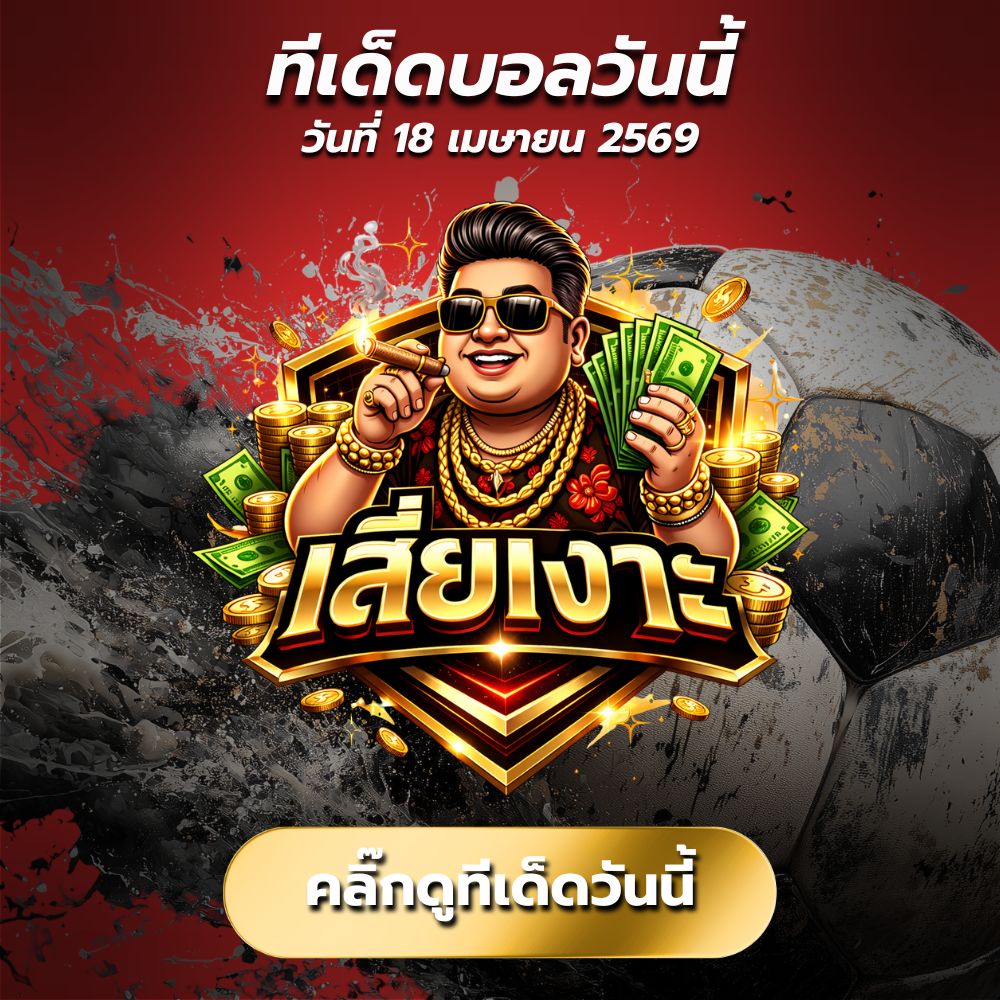 ทีเด็ดบอลวันนี้ By.เสี่ยเงาะ 🔥 วิเคราะห์บอลวันนี้เน้นๆ บอลเต็ง + สเต็ป 3 กำไรจัดเต็ม