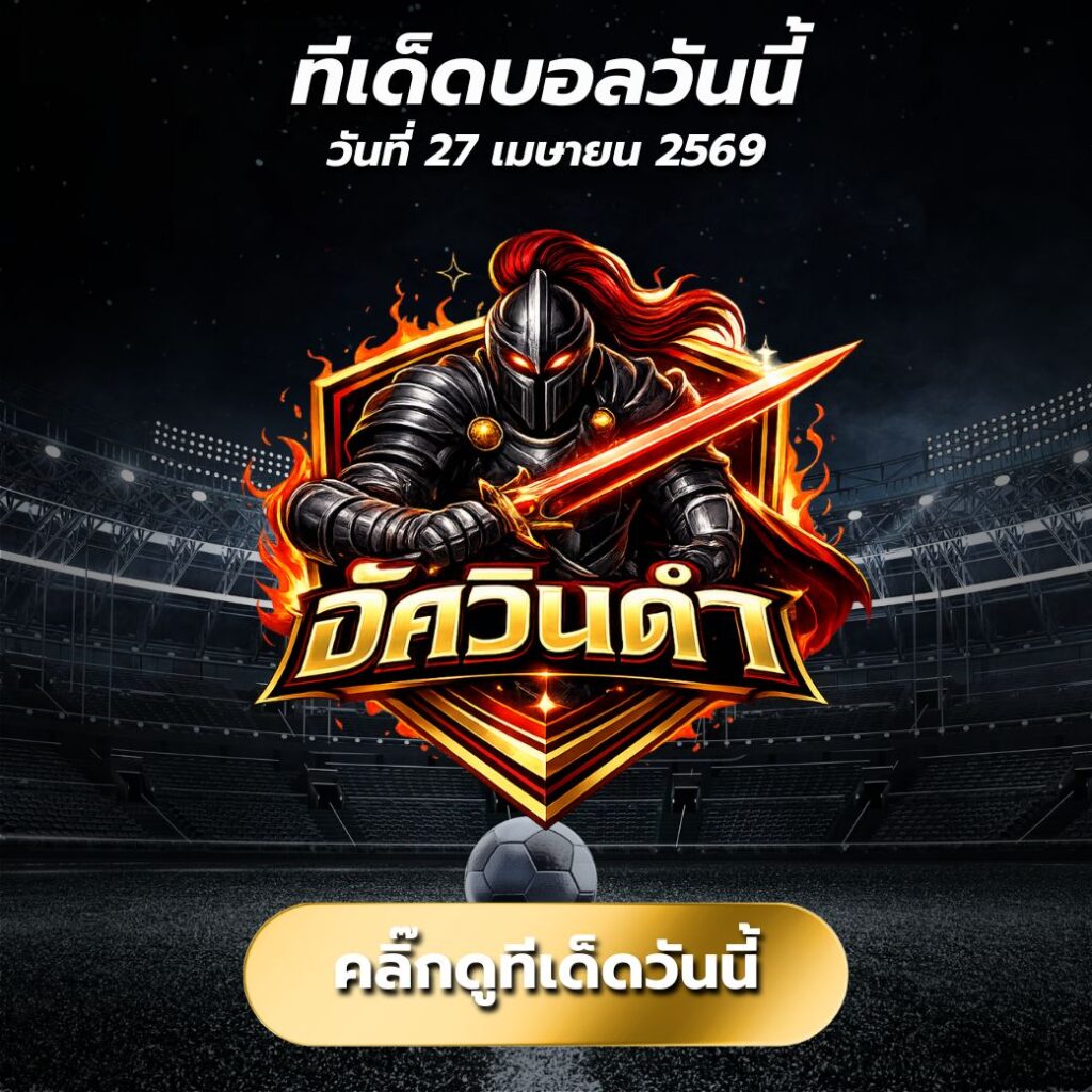 ทีเด็ดบอลวันนี้ By.อัศวินดำ วิเคราะห์บอลวันนี้แม่นยำ สายคม เน้นบอลเต็ง + เซียนสเต็ป 3 ตัวกำไรระยะยาว