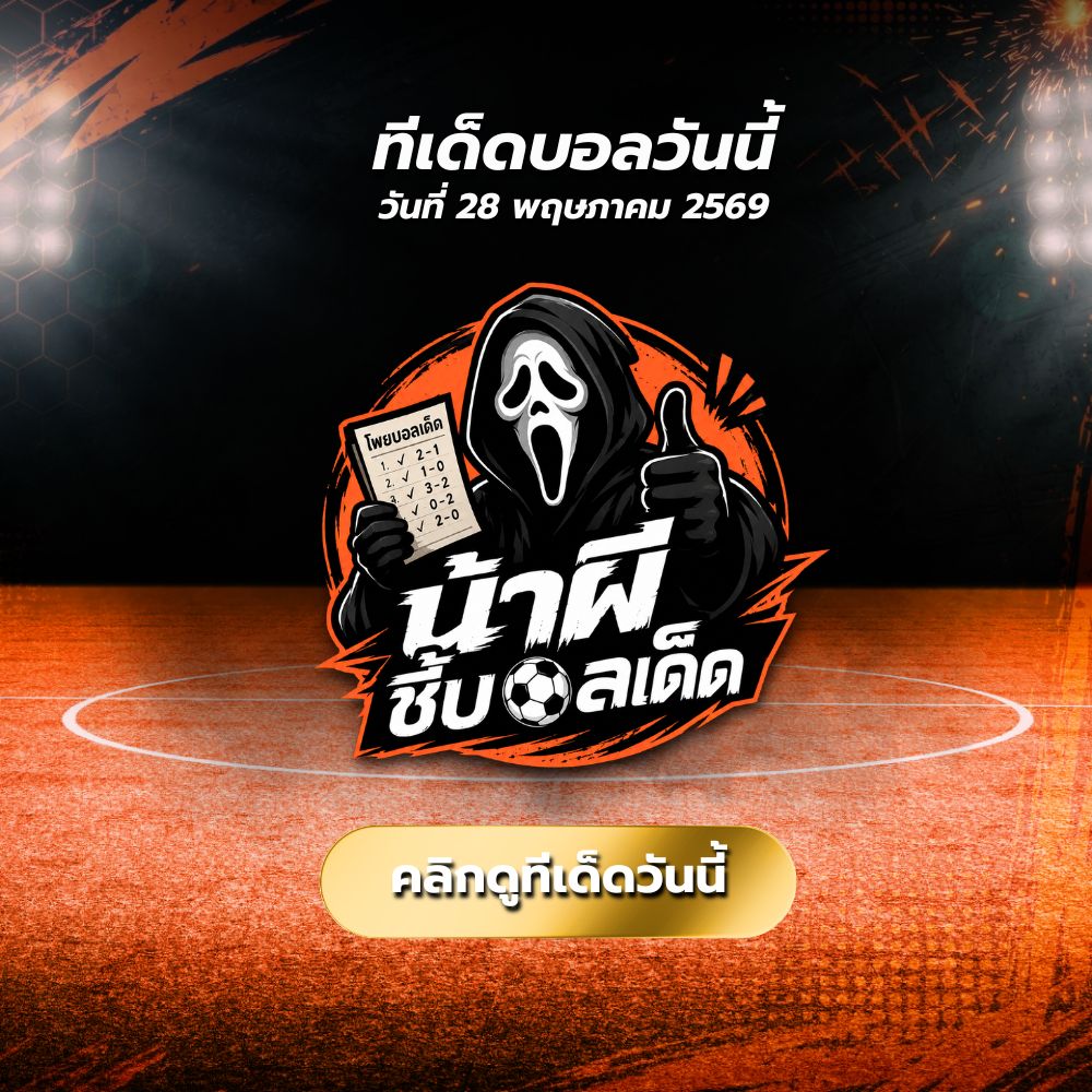 น้าผีชี้บอลเด็ด ช่องวิเคราะห์ฟุตบอลที่แฟนบอลติดตาม