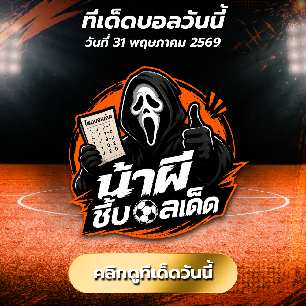ทีเด็ดบอลวันนี้ By. น้าผี ชีบอลเด็ด วิเคราะห์บอลทีเด็ดวันนี้ + สเต็ป 5 ตัว ที่ทำ กำไรได้แบบเน้นๆ