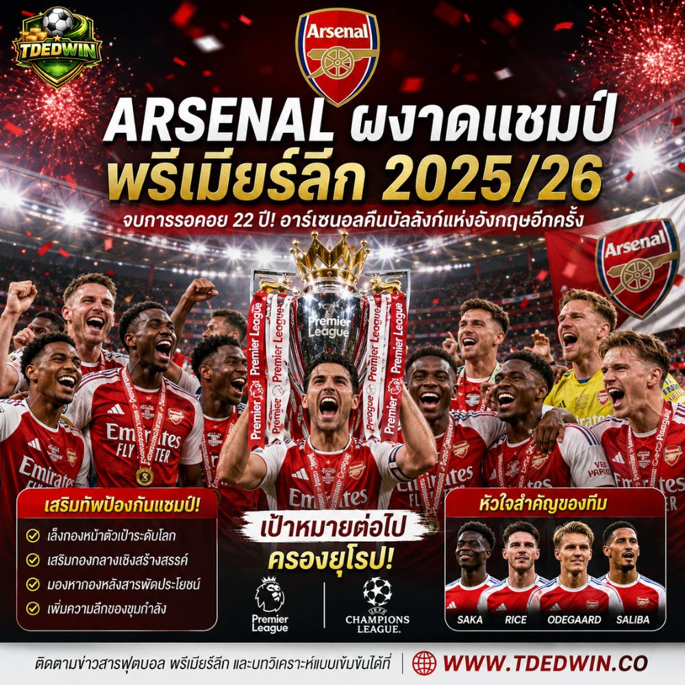 Arsenal แชมป์พรีเมียร์ลีก 2025/26 จุดเริ่มต้นยุคทองใหม่? เปิดแผนเสริมทัพป้องกันแชมป์ของ มิเกล อาร์เตต้า
