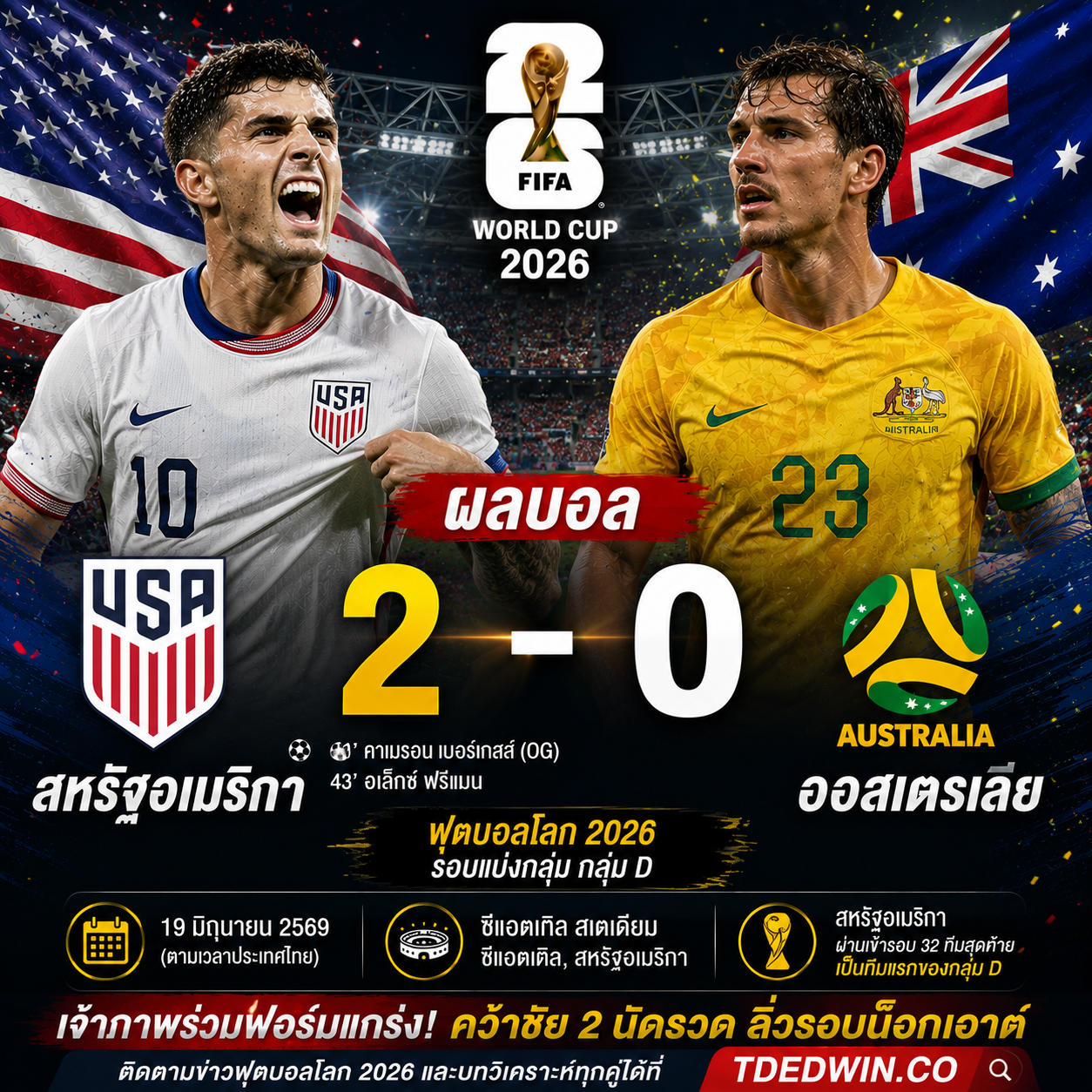 ผลบอล สหรัฐอเมริกา 2-0 ออสเตรเลีย : เจ้าภาพร่วมแกร่งต่อเนื่อง ลิ่วรอบน็อกเอาต์ฟุตบอลโลก 2026