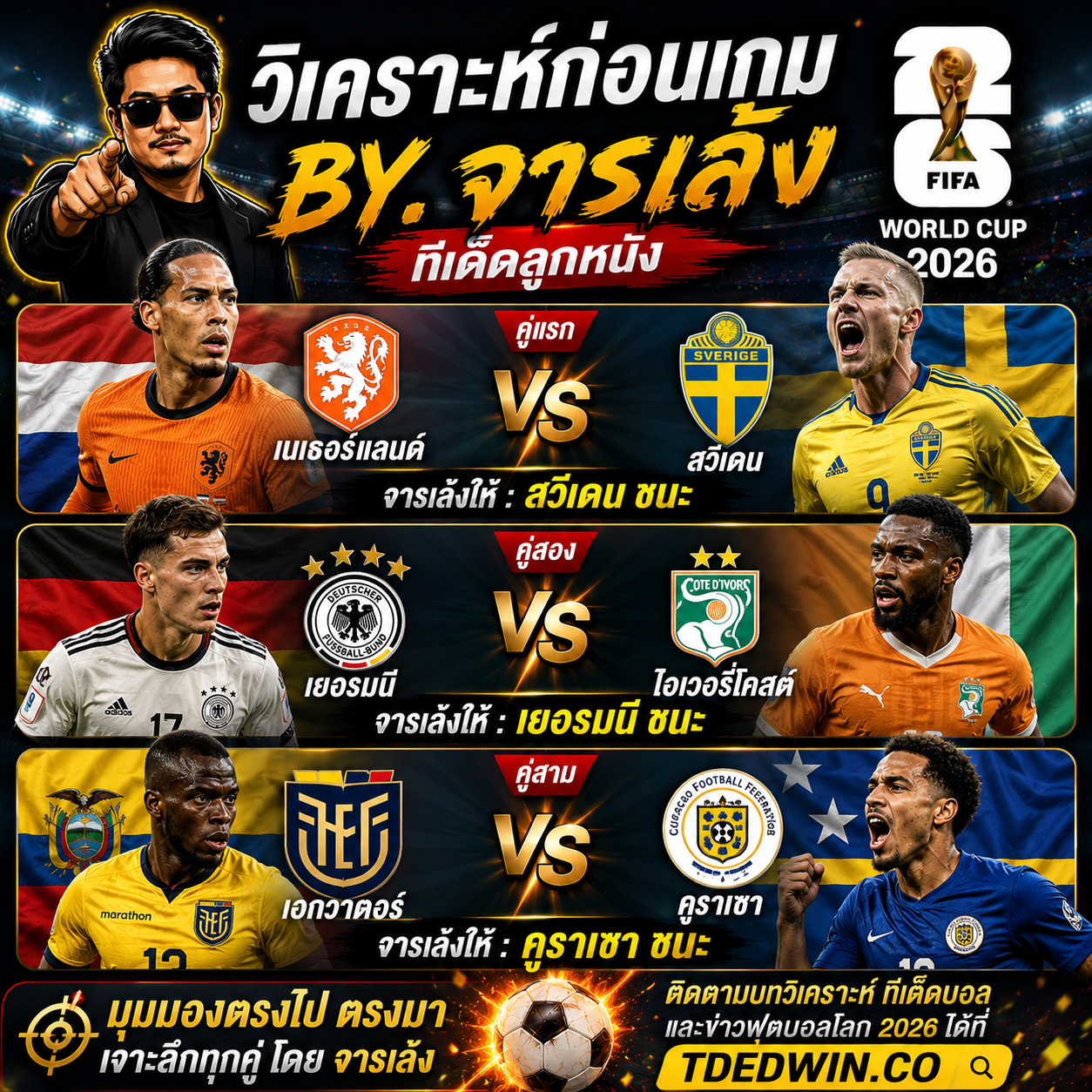 วิเคราะห์ก่อนเกม By.จารเล้ง : เนเธอร์แลนด์ vs สวีเดน, เยอรมนี vs ไอเวอรี่โคสต์, เอกวาดอร์ vs คูราเซา ศึกฟุตบอลโลก 2026