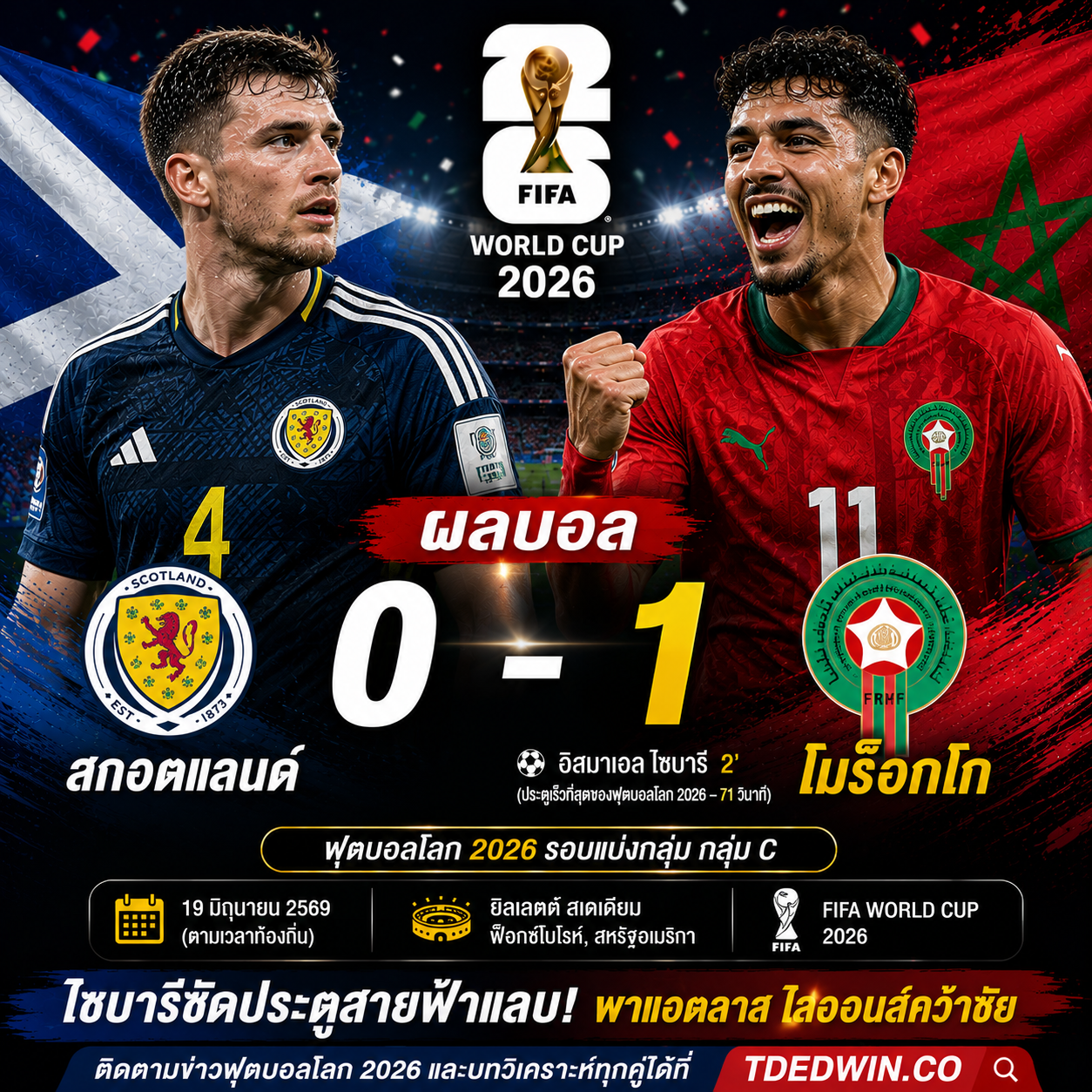 ผลบอล สกอตแลนด์ 0-1 โมร็อกโก : ไซบารีซัดประตูสายฟ้าแลบ พาแอตลาส ไลออนส์ขึ้นรองจ่าฝูงกลุ่ม C