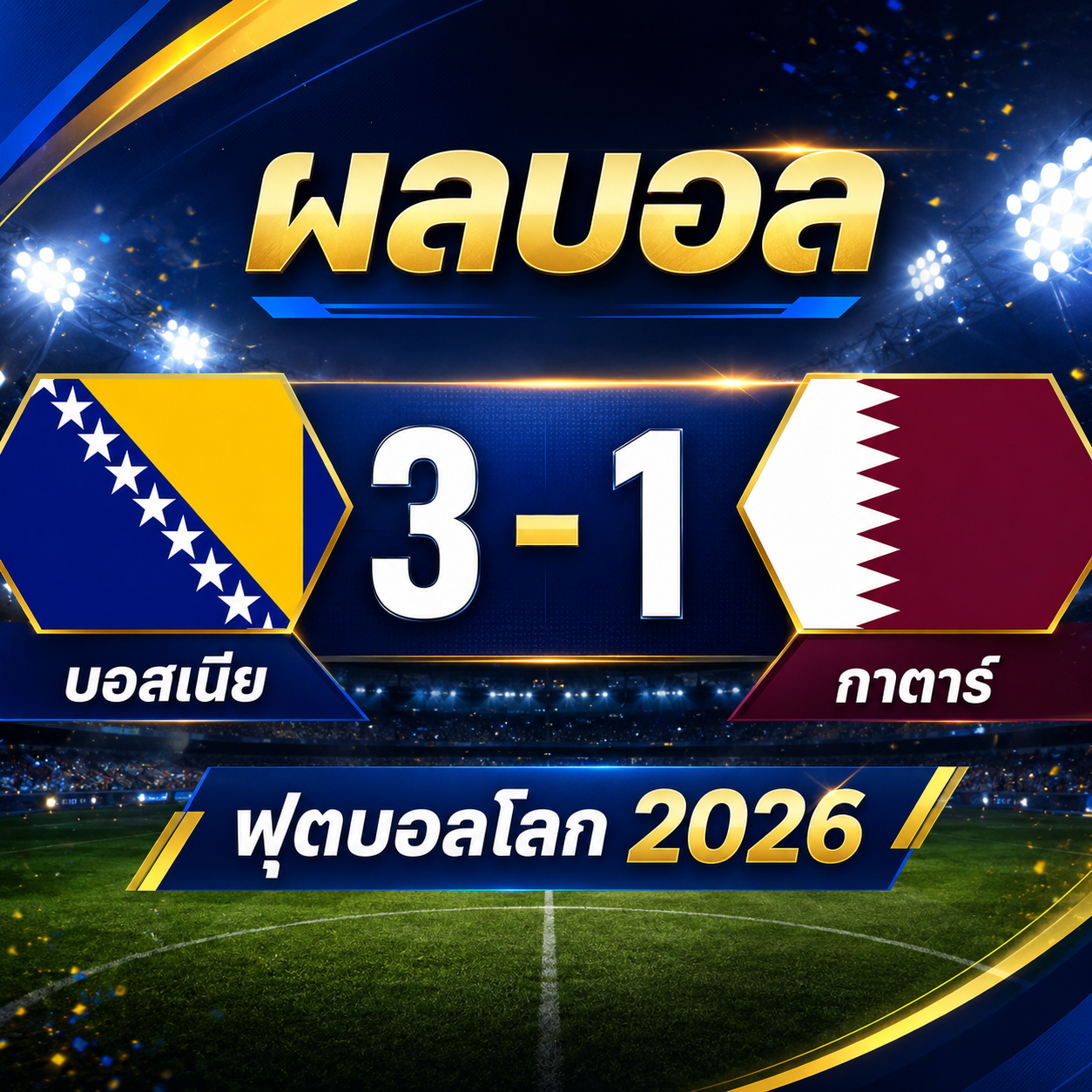 ผลบอล บอสเนียและเฮอร์เซโกวีนา 3-1 กาตาร์ : บอสเนียส่งท้ายรอบแบ่งกลุ่มสุดแกร่ง คว้าชัยนัดแรกฟุตบอลโลก 2026