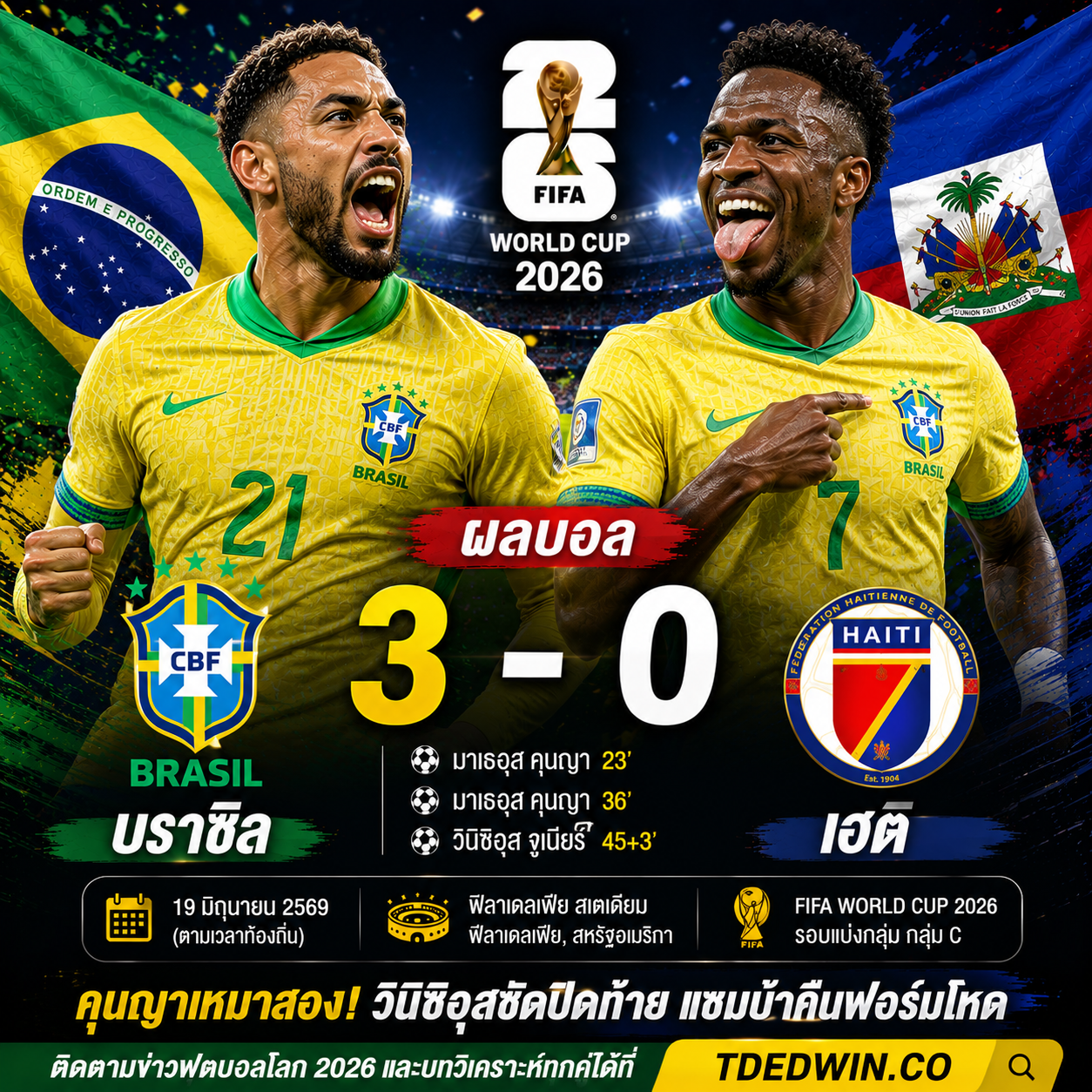 ผลบอล บราซิล 3-0 เฮติ : มาเธอุส คุนญา เหมาสอง! แซมบ้าคืนฟอร์มถล่มเฮติ ลุ้นแชมป์กลุ่ม C