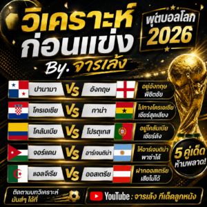 วิเคราะห์ก่อนแข่ง ฟุตบอลโลก 2026 By.จารเล้ง 27/6/2569