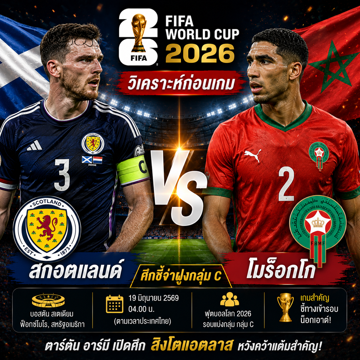 วิเคราะห์บอล สกอตแลนด์ vs โมร็อกโก : ตาร์ตัน อาร์มี ดวลจอมแกร่งแอฟริกา เกมชี้ชะตากลุ่ม C ฟุตบอลโลก 2026