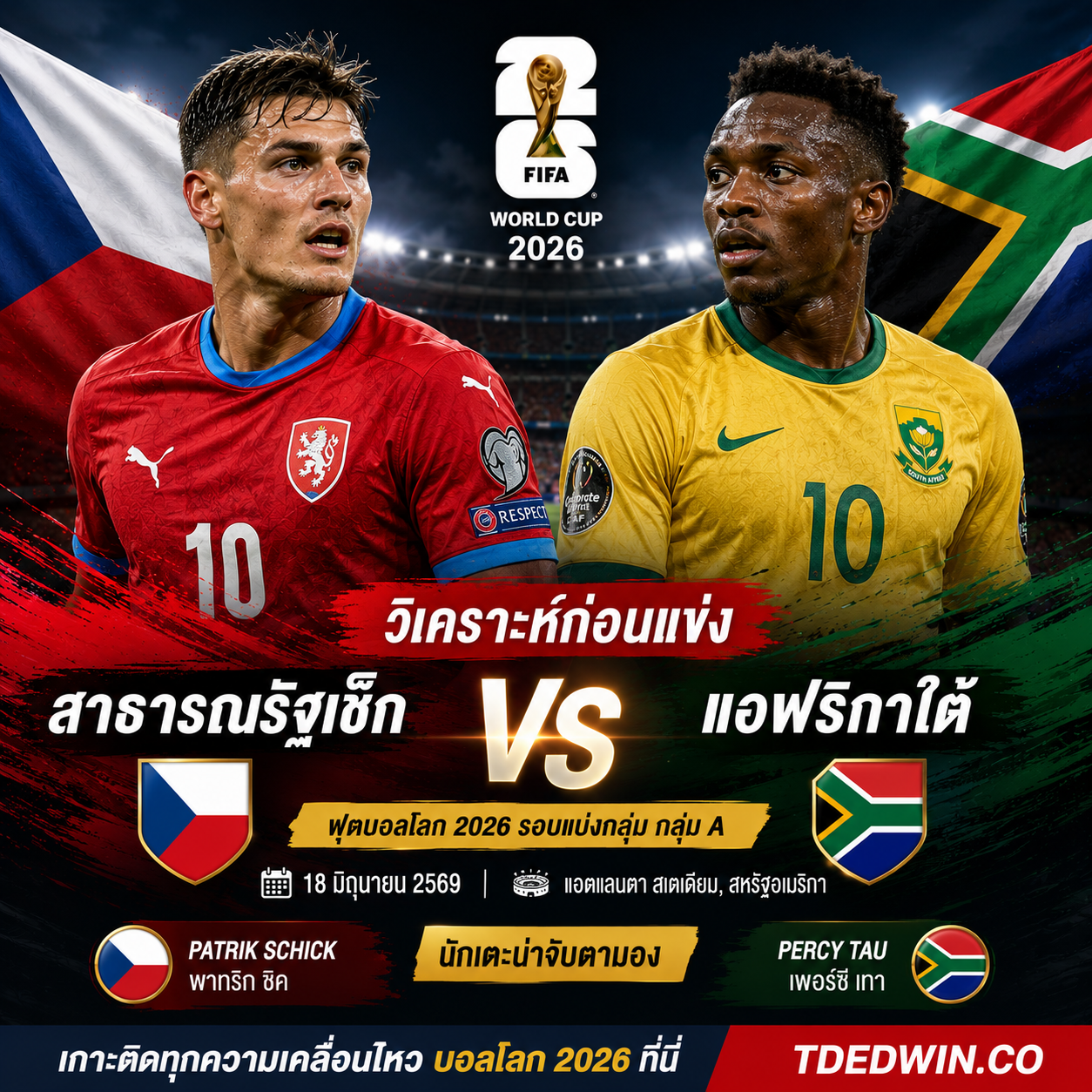 วิเคราะห์ก่อนแข่ง สาธารณรัฐเช็ก vs แอฟริกาใต้ : ศึกหนีตายกลุ่ม A ใครแพ้เสี่ยงตกรอบฟุตบอลโลก 2026