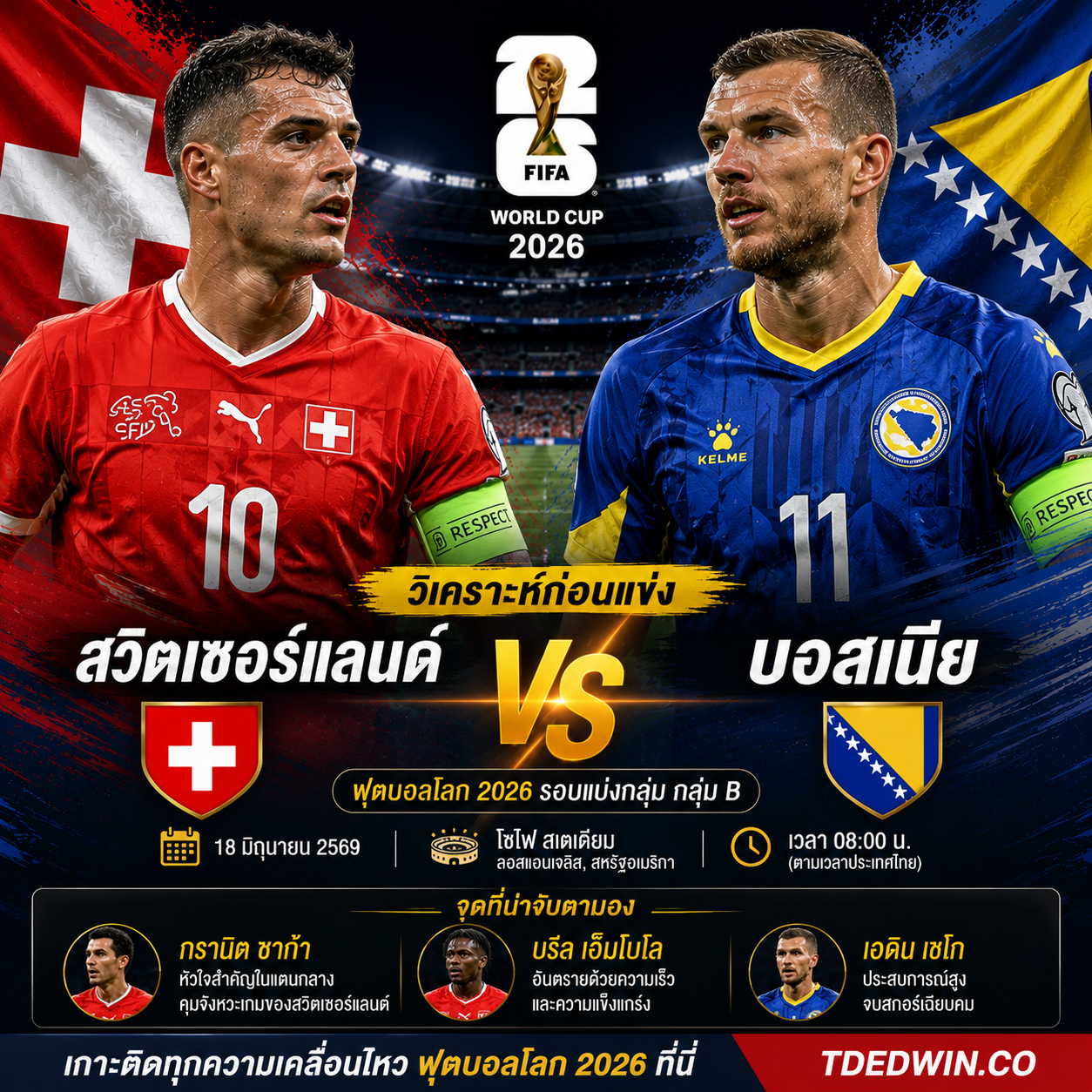 วิเคราะห์ก่อนแข่ง สวิตเซอร์แลนด์ vs บอสเนีย : ศึกชี้ชะตากลุ่ม B ใครชนะมีลุ้นเข้ารอบสดใส