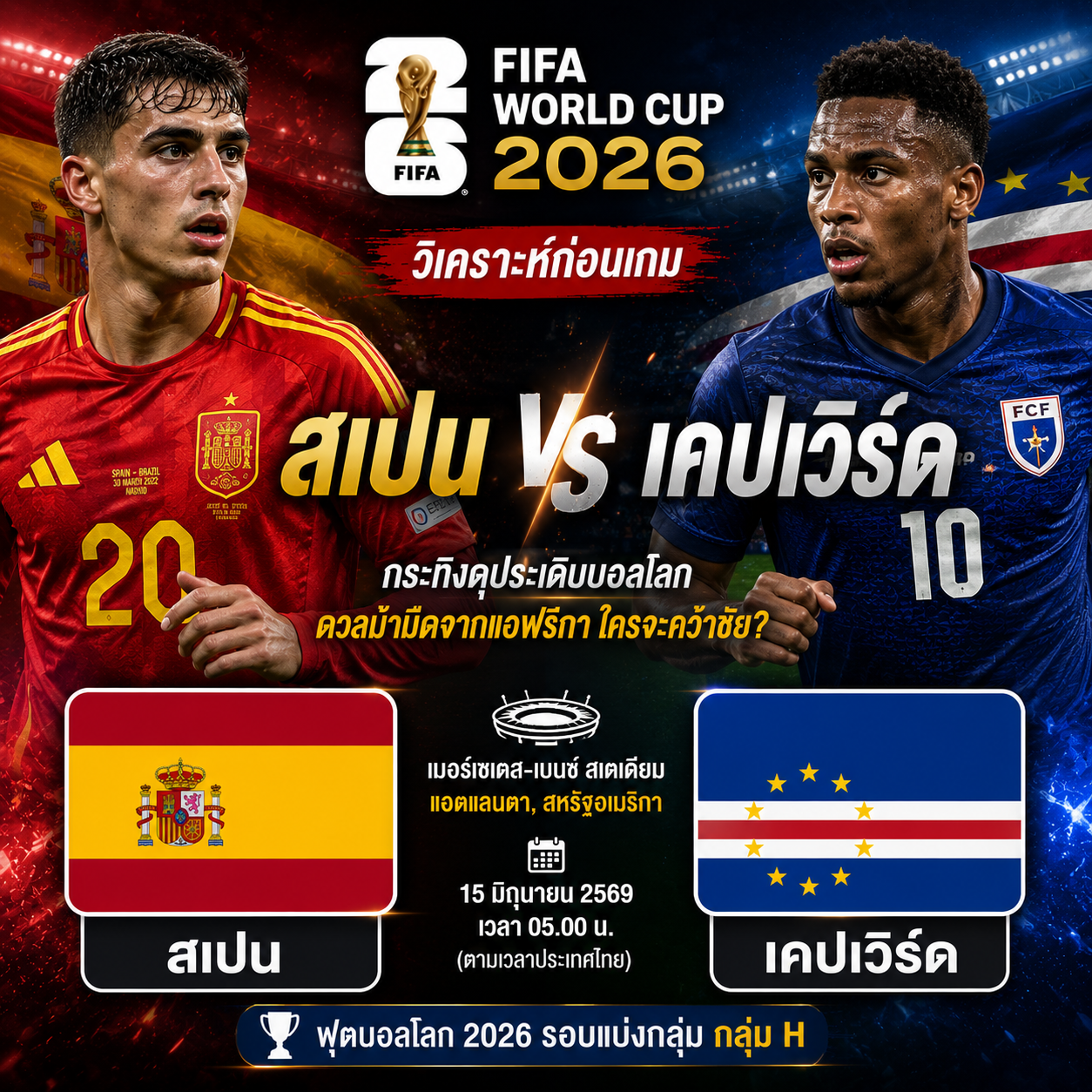 วิเคราะห์บอล สเปน vs เคปเวิร์ด : กระทิงดุประเดิมบอลโลก ดวลม้ามืดจากแอฟริกา ใครจะคว้าชัย?