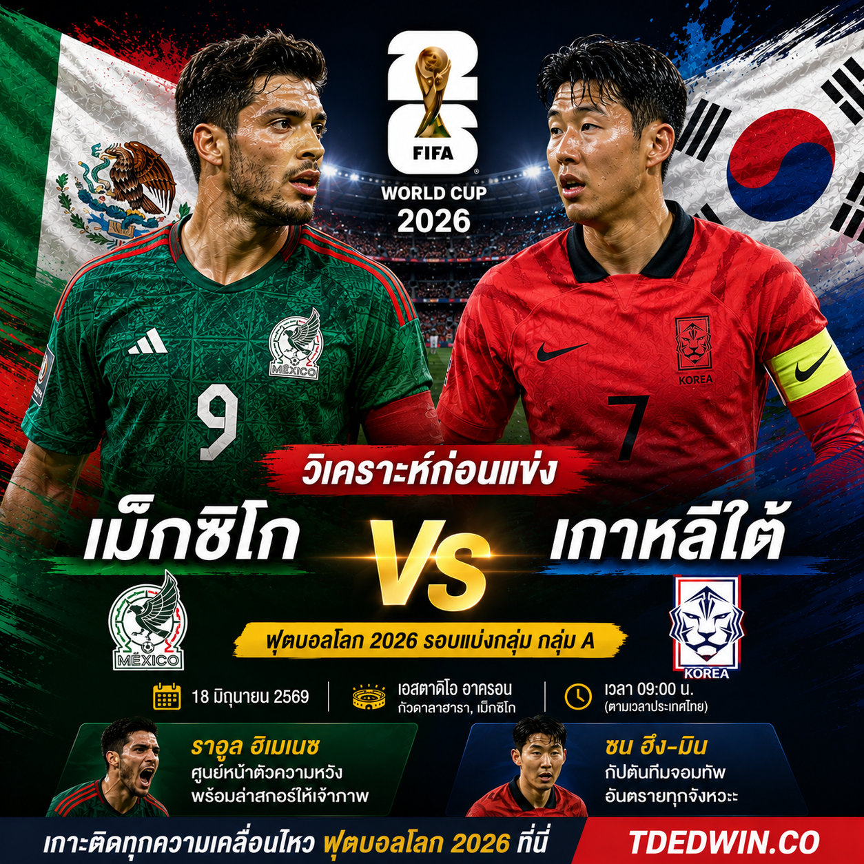 วิเคราะห์ก่อนแข่ง เม็กซิโก vs เกาหลีใต้ : บิ๊กแมตช์กลุ่ม A ชิงจ่าฝูงฟุตบอลโลก 2026