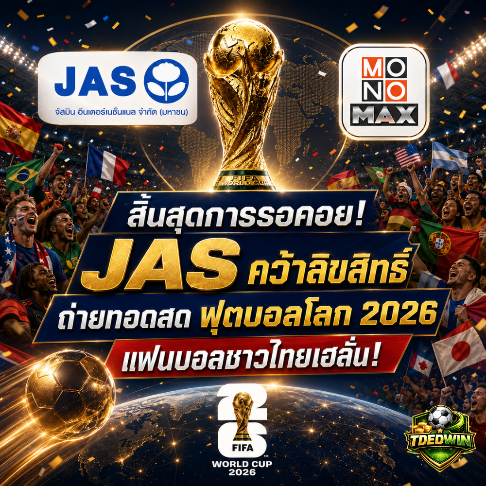 JAS คว้าลิขสิทธิ์ ถ่ายทอดสด ฟุตบอลโลก 2026