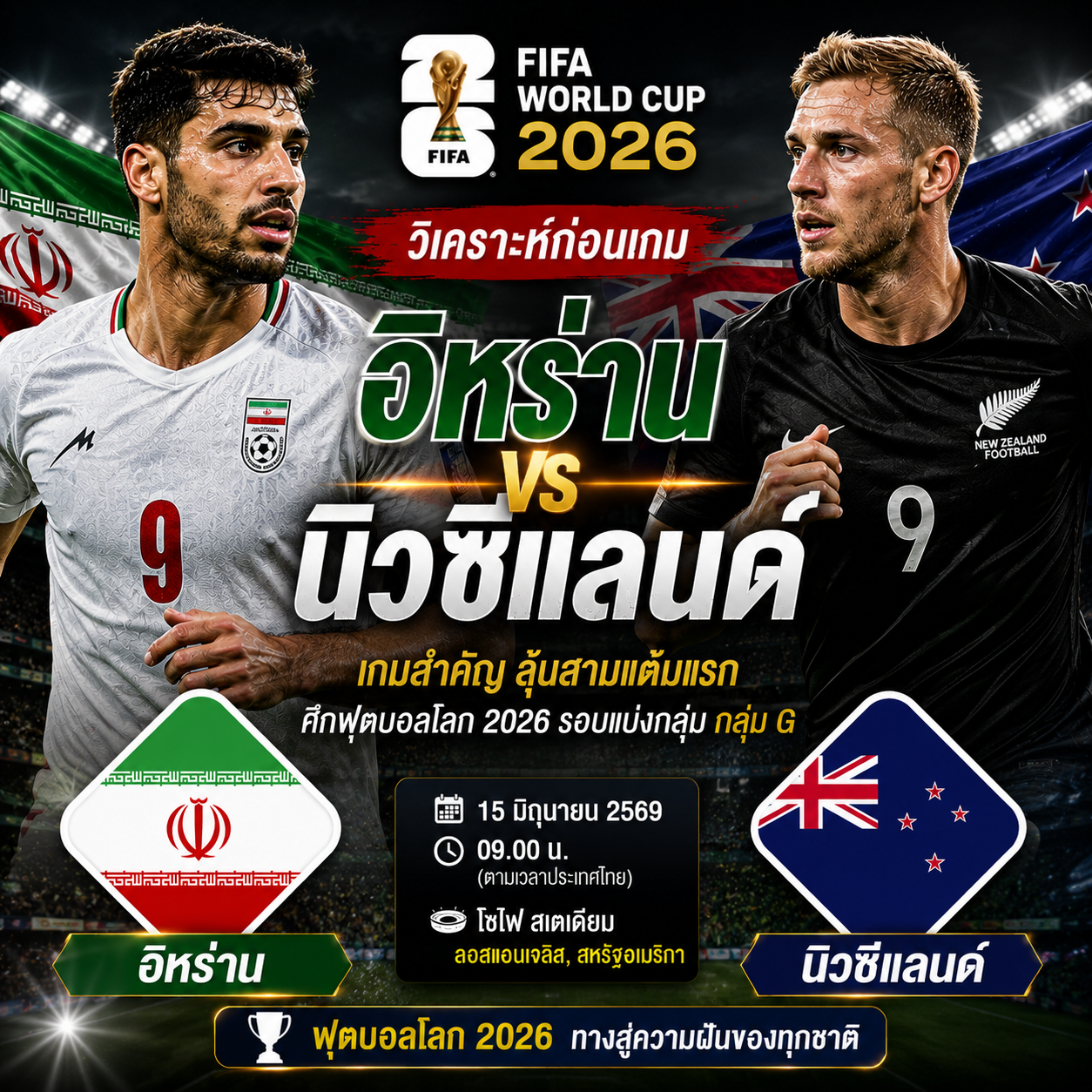 วิเคราะห์บอล อิหร่าน vs นิวซีแลนด์ : ทีมเมลลีดวลออลไวท์ส เกมสำคัญแห่งกลุ่ม G ฟุตบอลโลก 2026