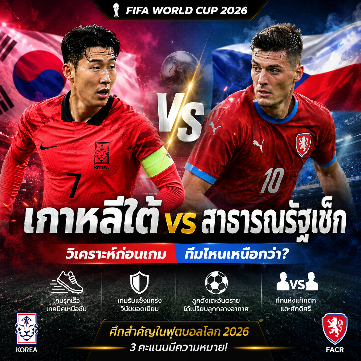 วิเคราะห์บอล เกาหลีใต้ vs สาธารณรัฐเช็ก ทีมไหนดูเหนือกว่า แตกต่างกันอย่างไร