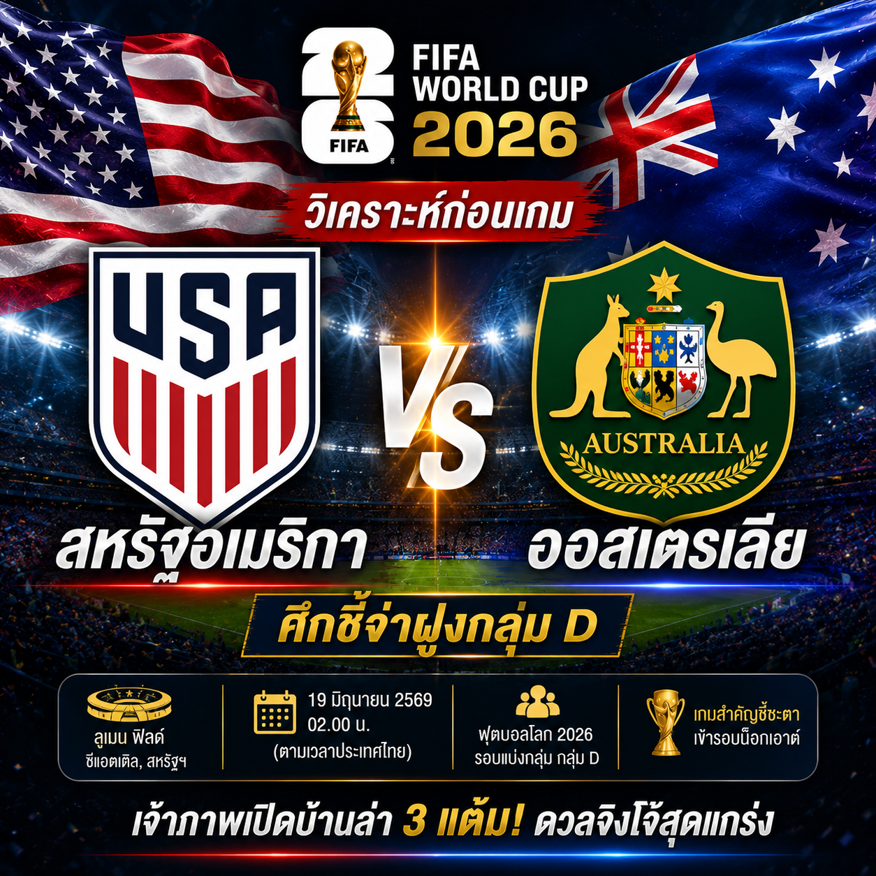 วิเคราะห์บอล สหรัฐอเมริกา vs ออสเตรเลีย : เจ้าภาพดวลจิงโจ้ เกมชี้ชะตาจ่าฝูงกลุ่ม D ฟุตบอลโลก 2026