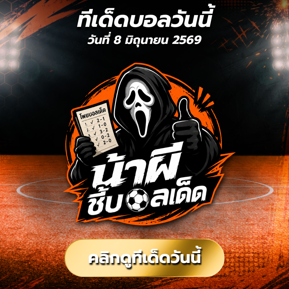 ทีเด็ดบอลวันนี้ 8-6-69