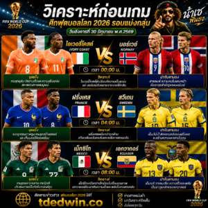 น้าเช วิเคราะห์บอลโลก 2026 ฝรั่งเศส vs สวีเดน 3 คู่รอบ 32 ทีม - 30/6/69