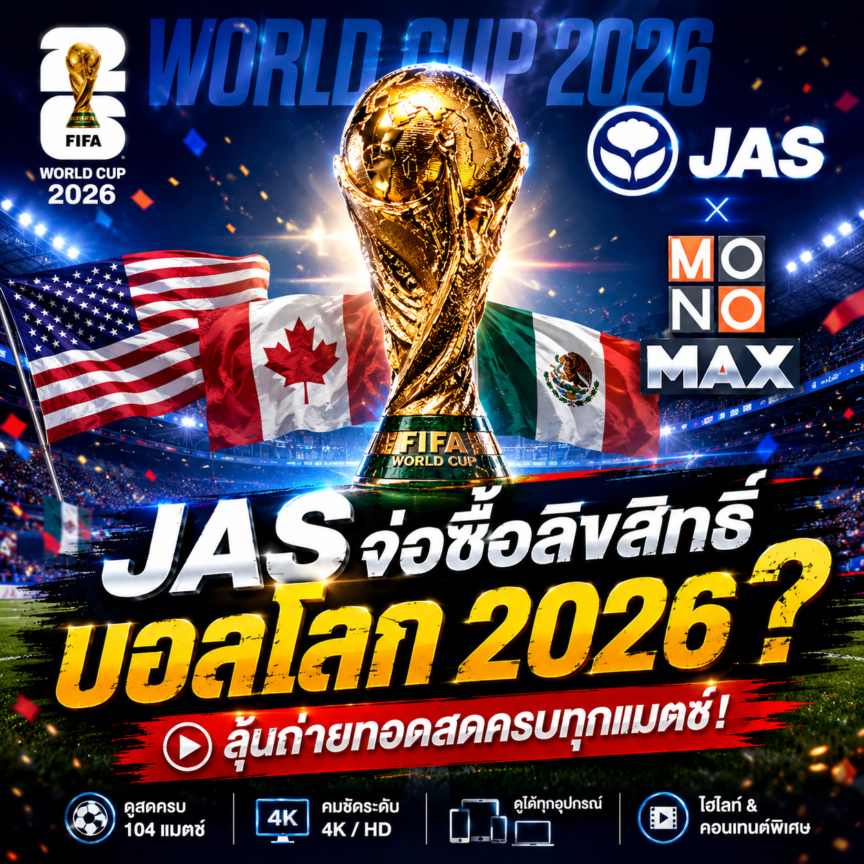 บอลโลก 2026 JAS Monomax