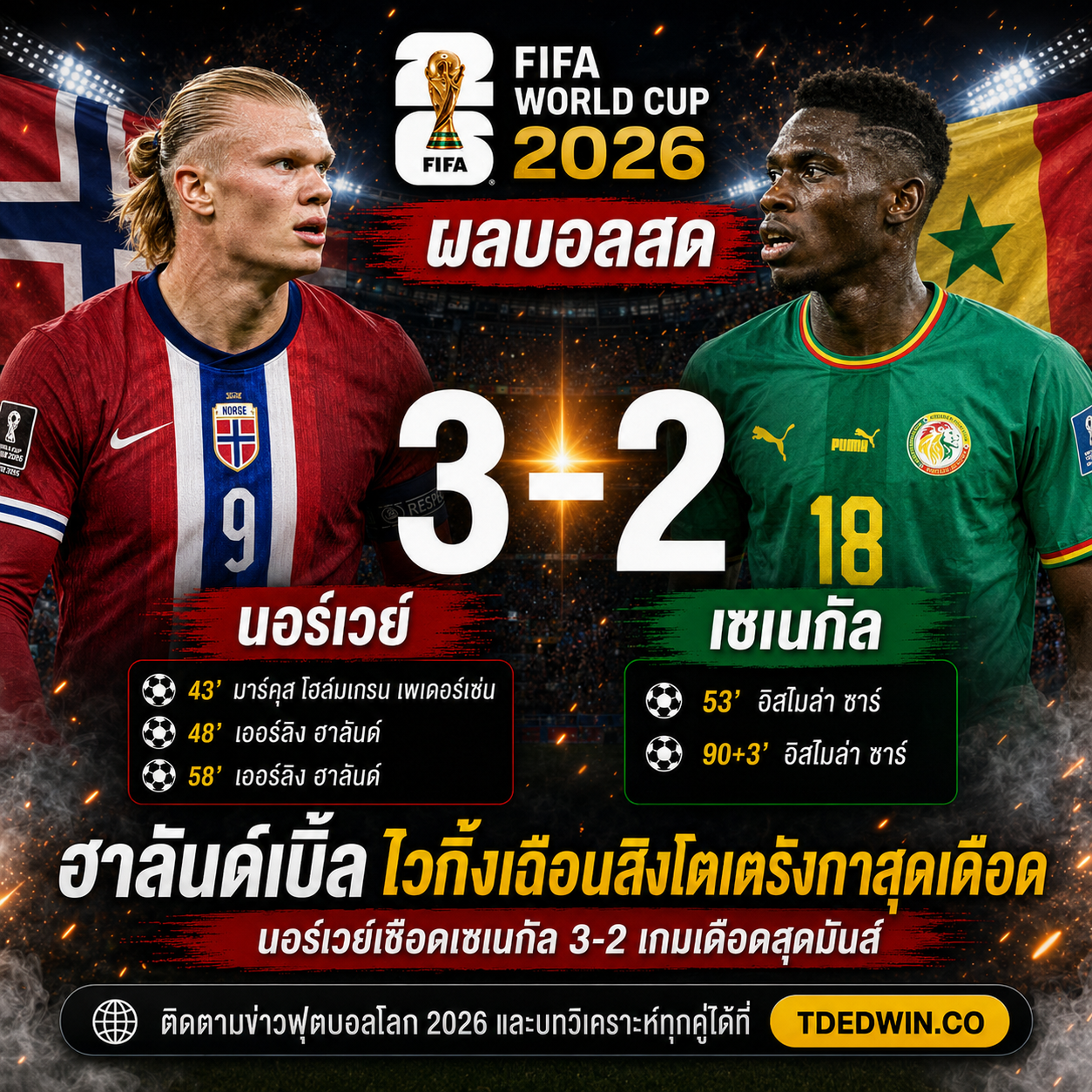 ผลบอลสด นอร์เวย์ เซเนกัล 3-2 ฮาลันด์เบิ้ลพาทีมเฮ TDEDWIN