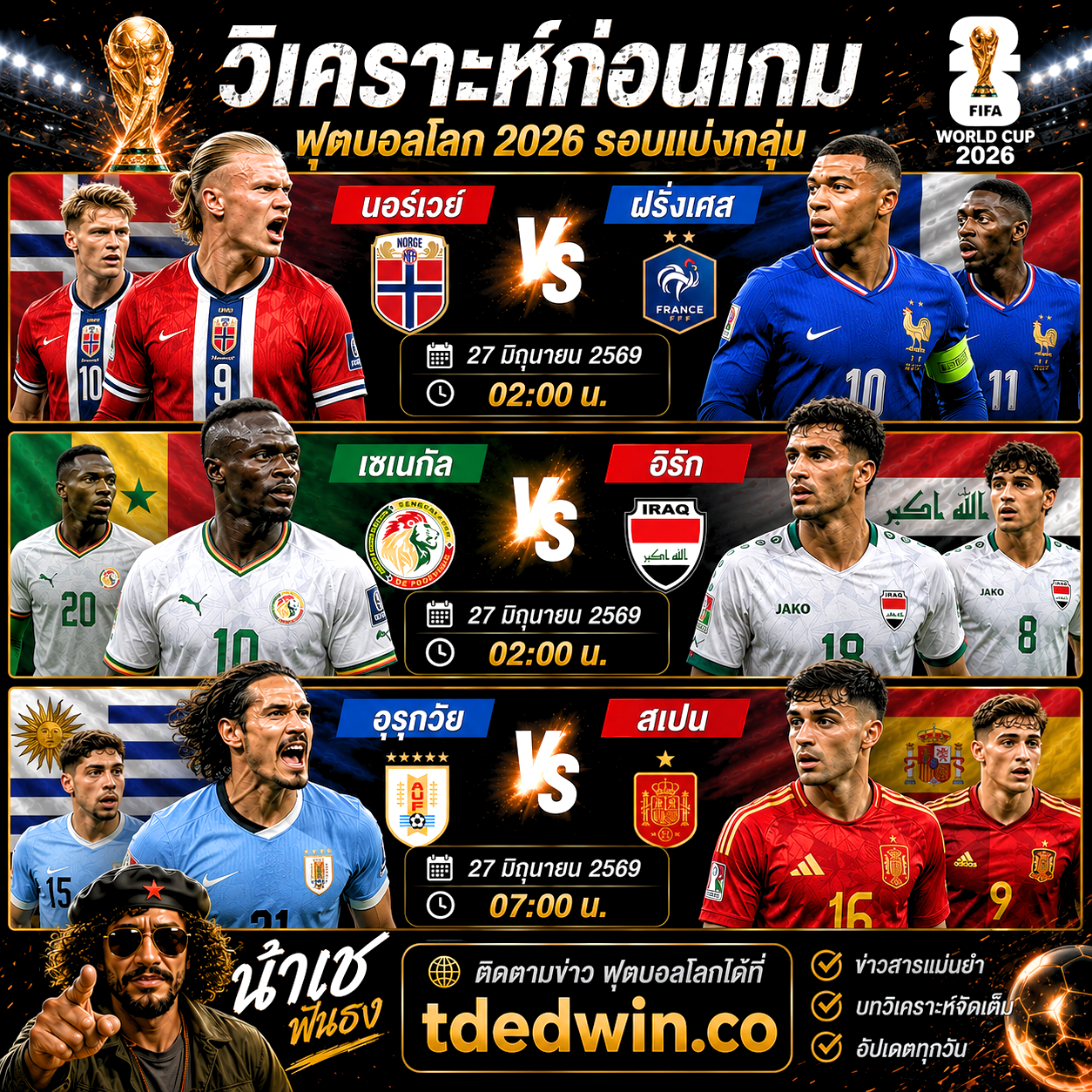 พรีวิวฟุตบอลโลก-2026-สามคู่เด่นค่ำคืนนี้-นอร์เวย์-vs-ฝรั่งเศส-เซเนกัล-vs-อิรัก-อุรุกวัย-vs-สเปน