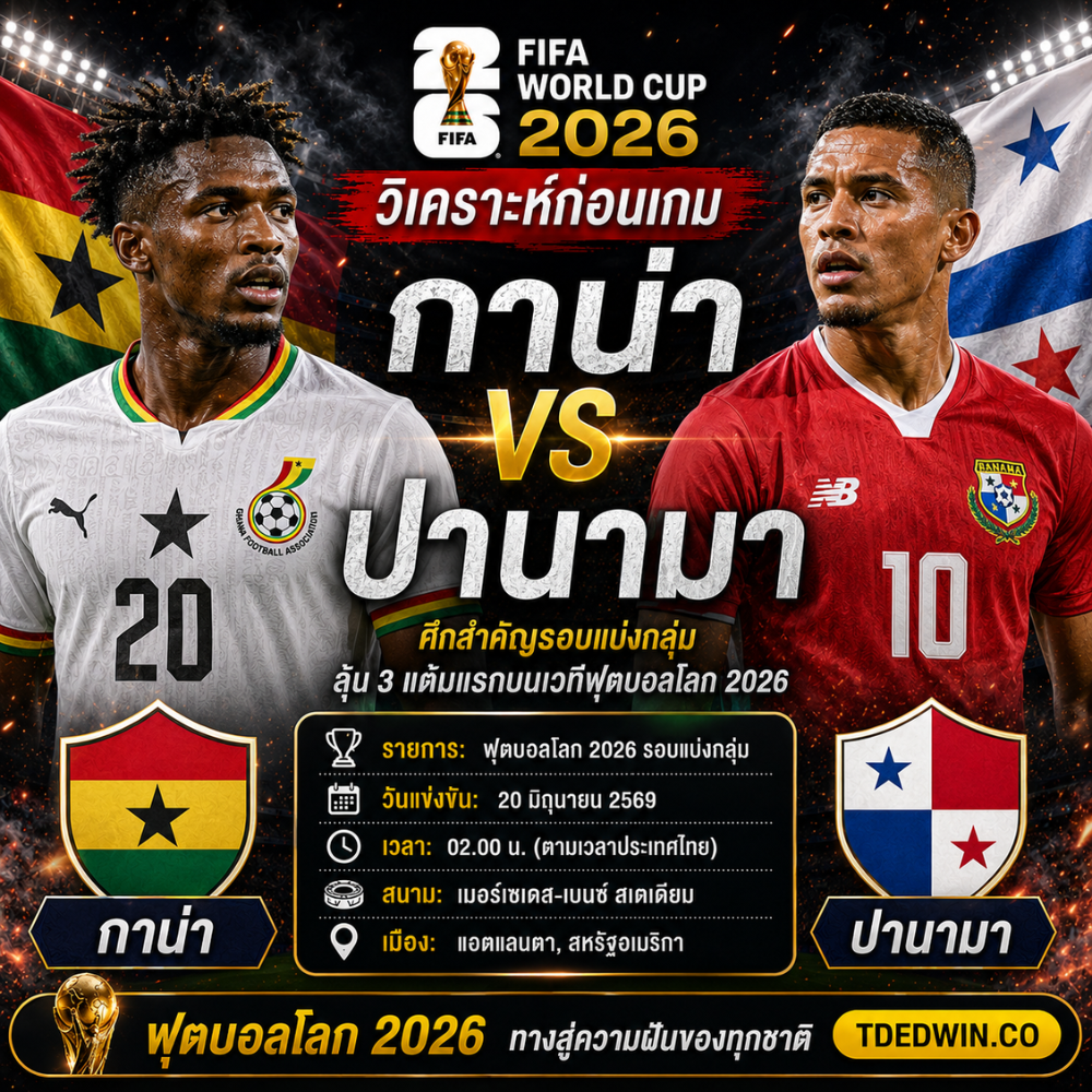 วิเคราะห์บอล กาน่า พบ ปานามา ศึกฟุตบอลโลก 2026 ทีเด็ด เซียนสเต็ป จาก TDEDWIN