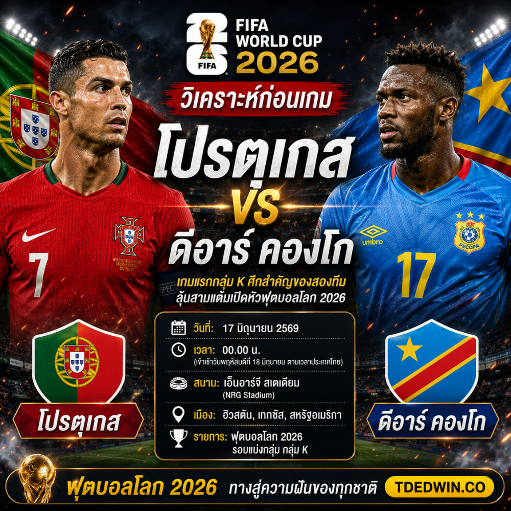 วิเคราะห์บอล โปรตุเกส คองโก ศึกฟุตบอลโลก 2026 เจาะลึกทีเด็ดฉบับ เซียนสเต็ป จาก TDEDWIN