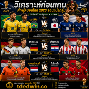 น้าเช วิเคราะห์บอลโลก 2026 บราซิล vs ญี่ปุ่น 3 คู่เดือดรอบ 32 ทีม