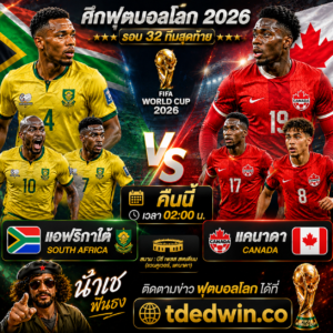ศึกฟุตบอลโลก 2026 รอบ 32 ทีมสุดท้ายแอฟริกาใต้ vs แคนาดา