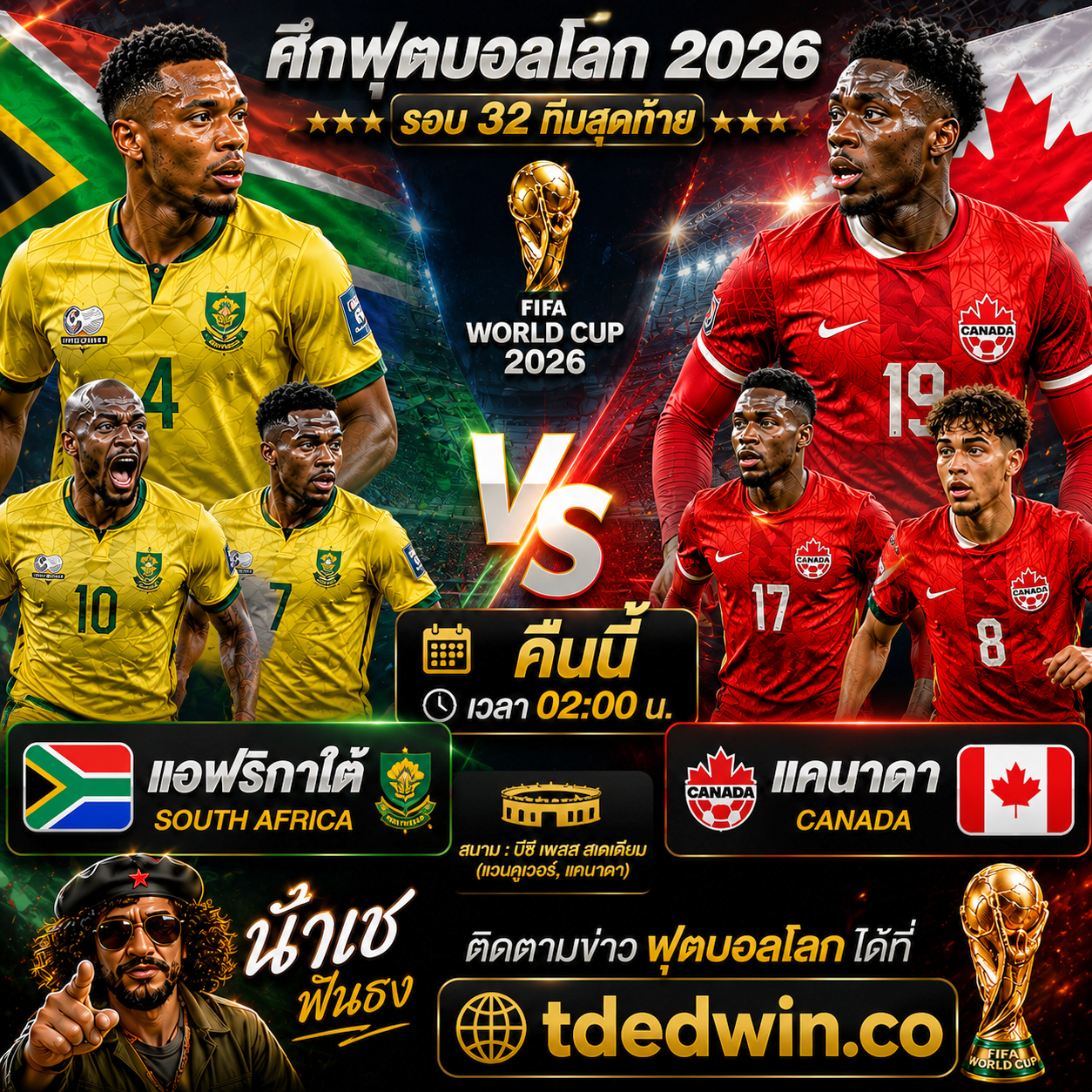 ศึกฟุตบอลโลก 2026 รอบ 32 ทีมสุดท้ายแอฟริกาใต้ vs แคนาดา