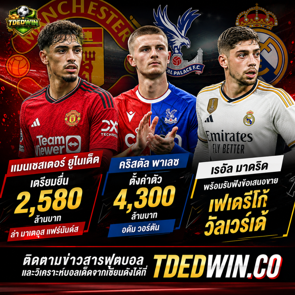 อัปเดตตลาดลูกหนังเดือด! ผีทุ่ม 2,580 ล. ล่าตัวเก่ง