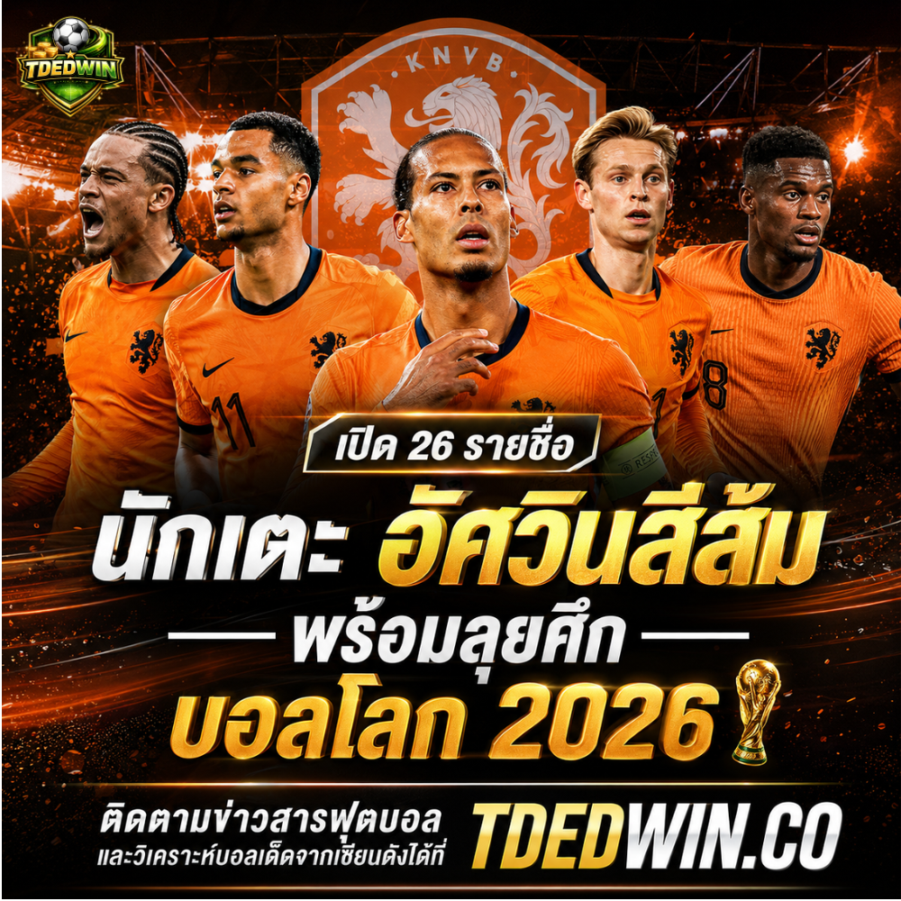 เปิด 26 รายชื่อ นักเตะ อัศวินสีส้ม พร้อมลุยศึก บอลโลก 2026