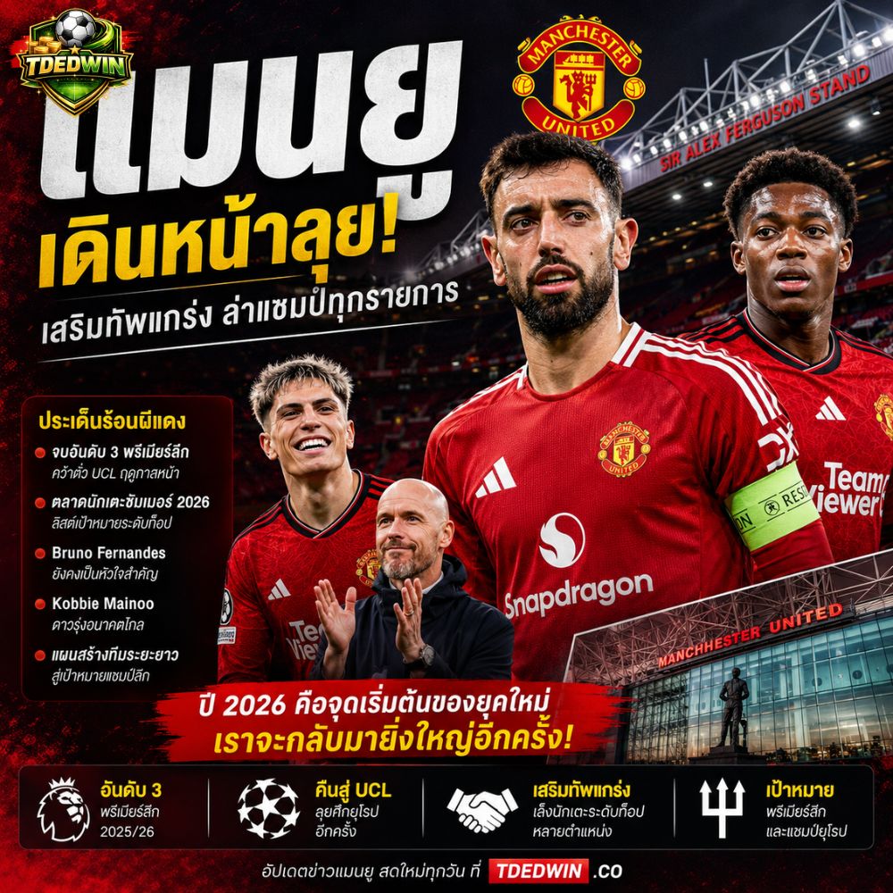 Manchester United 2026 กับภารกิจคืนสู่ความยิ่งใหญ่ ลุยตลาดนักเตะเต็มสูบ พร้อมเป้าหมายล่าแชมป์พรีเมียร์ลีก