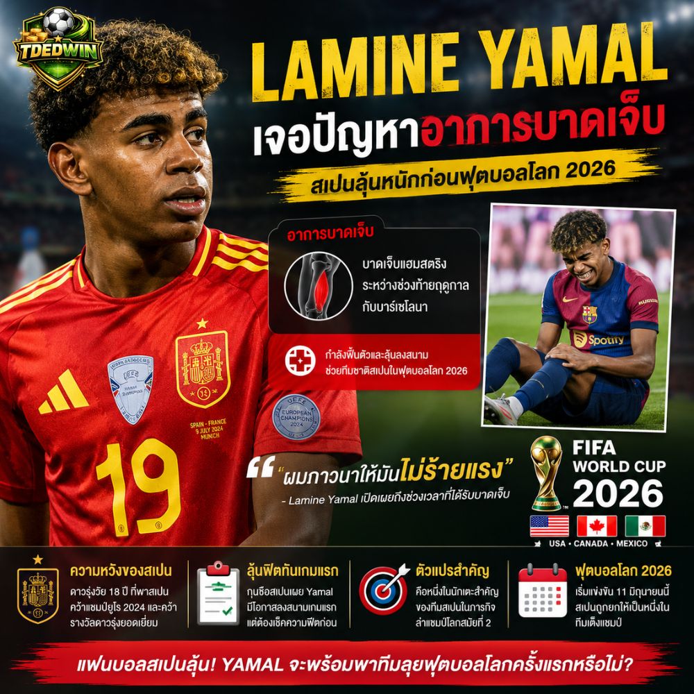 Lamine Yamal เจอปัญหาอาการบาดเจ็บ สเปนลุ้นหนักก่อนฟุตบอลโลก 2026
