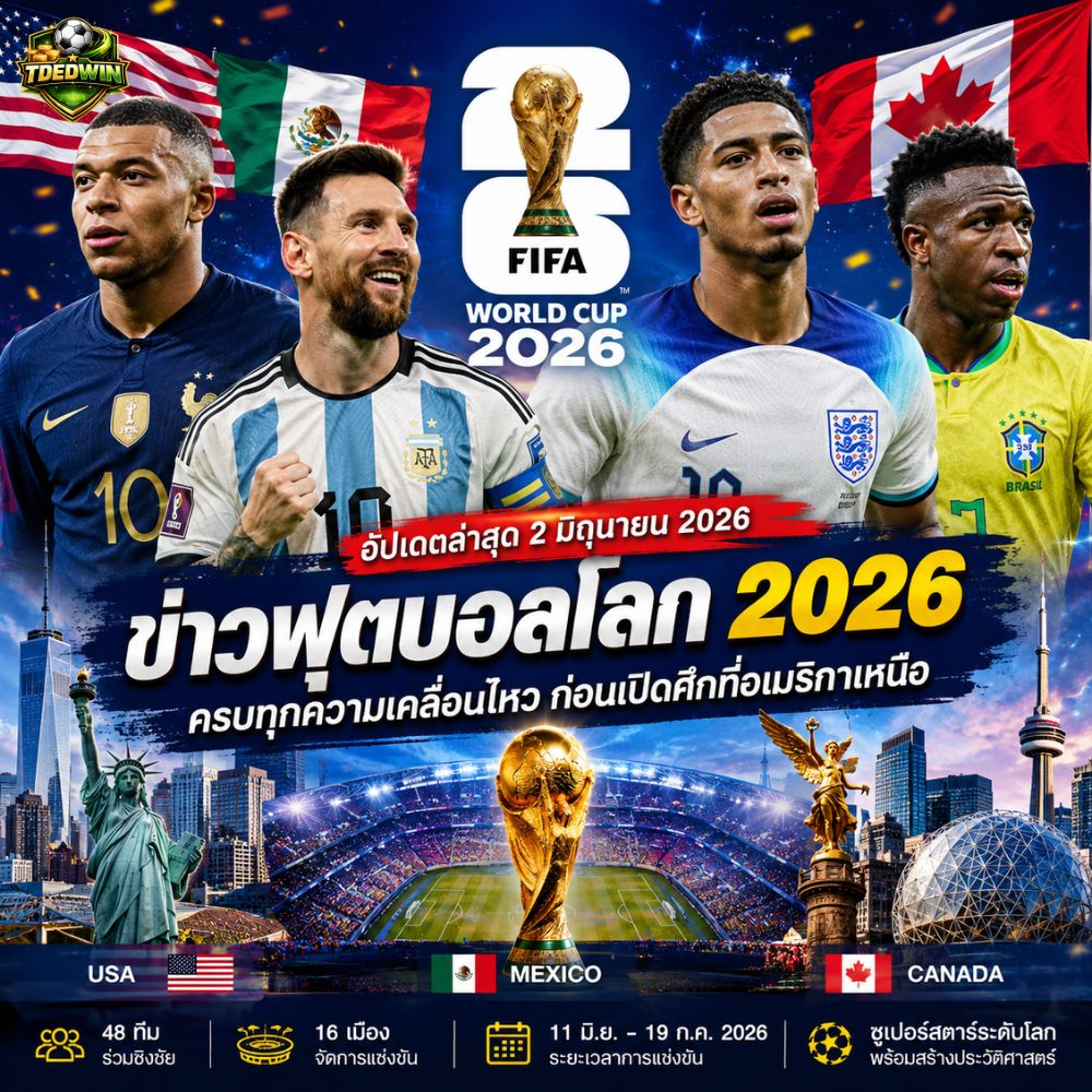 อัปเดตข่าวฟุตบอลโลก 2026 ล่าสุด (2 มิถุนายน 2026) ศึกแห่งมวลมนุษยชาติกำลังจะเปิดฉาก