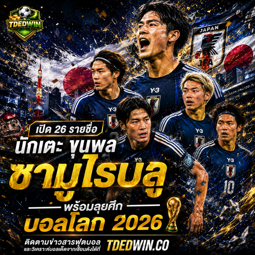 แข้งทีมชาติญี่ปุ่น ชุดลุย ฟุตบอลโลก 2026 สแกนดาวดัง พร้อมตารางแข่ง!